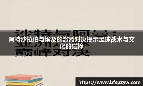 阿特沙拉伯与埃及的激烈对决揭示足球战术与文化的碰撞