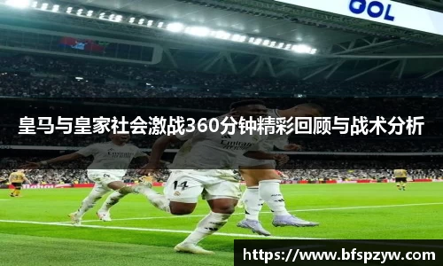 皇马与皇家社会激战360分钟精彩回顾与战术分析