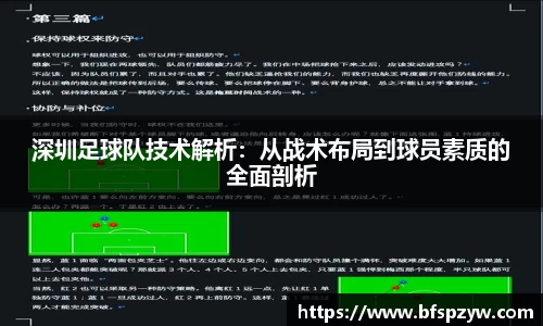 深圳足球队技术解析：从战术布局到球员素质的全面剖析