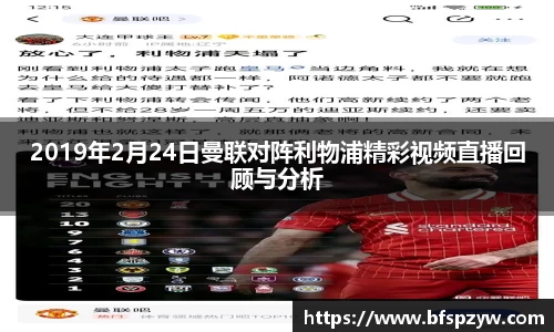2019年2月24日曼联对阵利物浦精彩视频直播回顾与分析