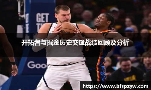 开拓者与掘金历史交锋战绩回顾及分析